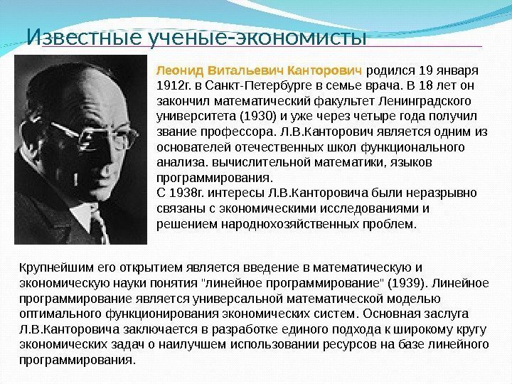 Известные ученые-экономисты Леонид Витальевич Канторович родился 19 января 1912 г. в Санкт-Петербурге в семье
