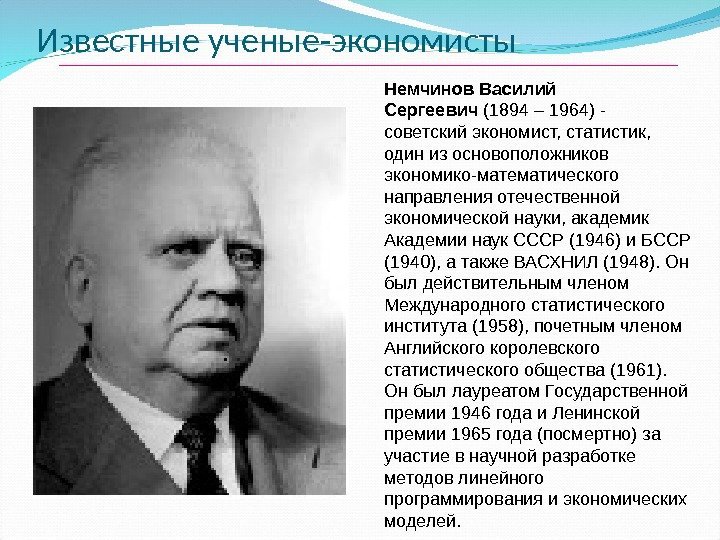 Известные ученые-экономисты Немчинов Василий Сергеевич (1894 – 1964) - советский экономист, статистик,  один