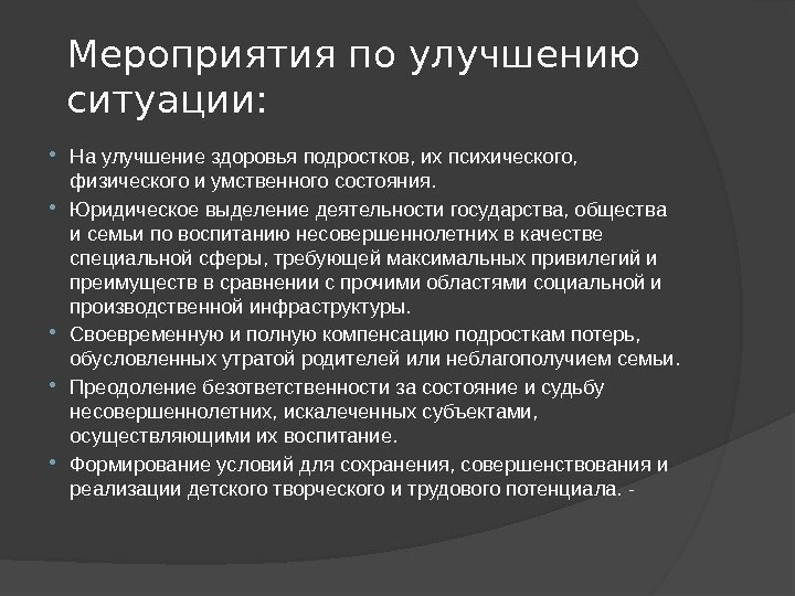 Мероприятия по улучшению ситуации:  На улучшение здоровья подростков, их психического,  физического и