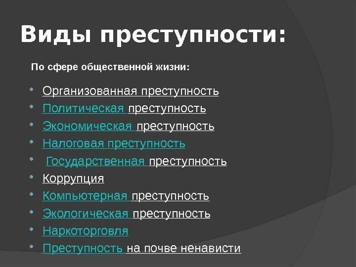 Виды преступности:  Организованная преступность  Политическая преступность  Экономическая преступность  Налоговая преступность