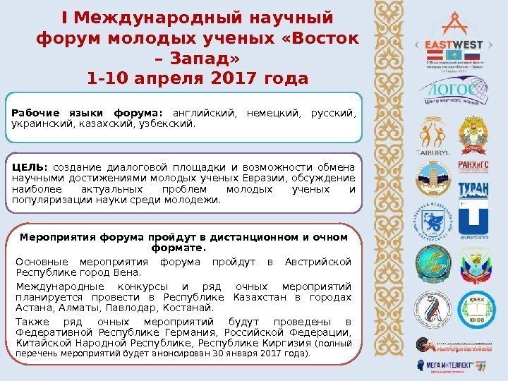 I Международный научный форум молодых ученых «Восток – Запад»  1 -10 апреля 2017