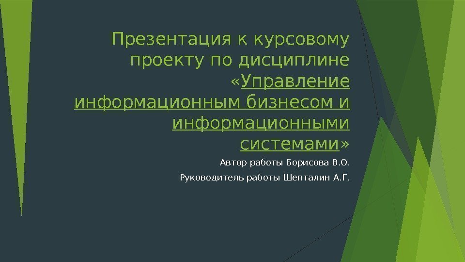 Презентация к курсовому проекту по дисциплине  « Управление информационным бизнесом и информационными системами