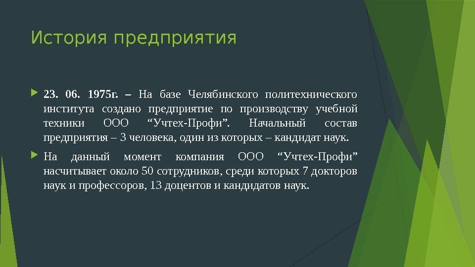 История предприятия 23.  06.  1975 г.  – На базе Челябинского политехнического