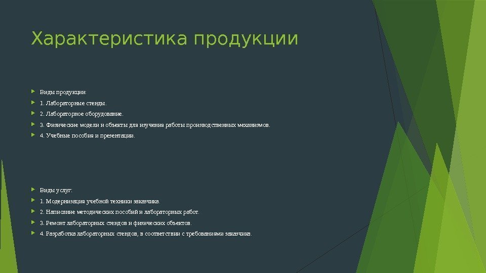 Характеристика продукции Виды продукции:  1. Лабораторные стенды.  2. Лабораторное оборудование.  3.