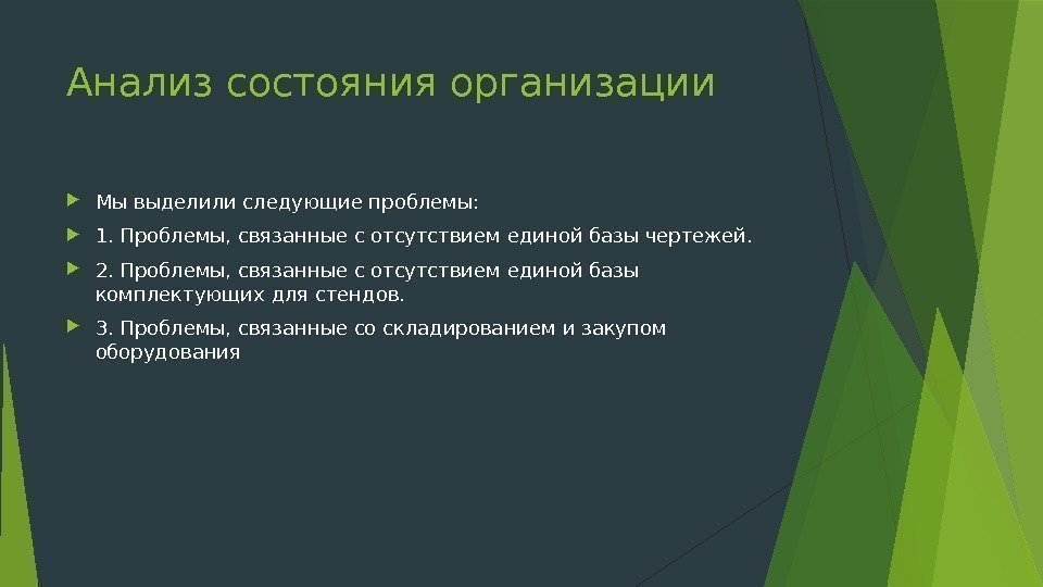 Анализ состояния организации Мы выделили следующие проблемы:  1. Проблемы, связанные с отсутствием единой