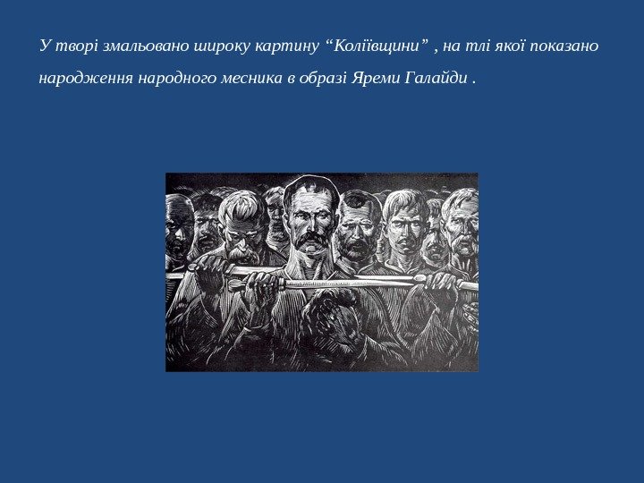 У творі змальовано широку картину “Коліївщини” , на тлі якої показано народження народного месника