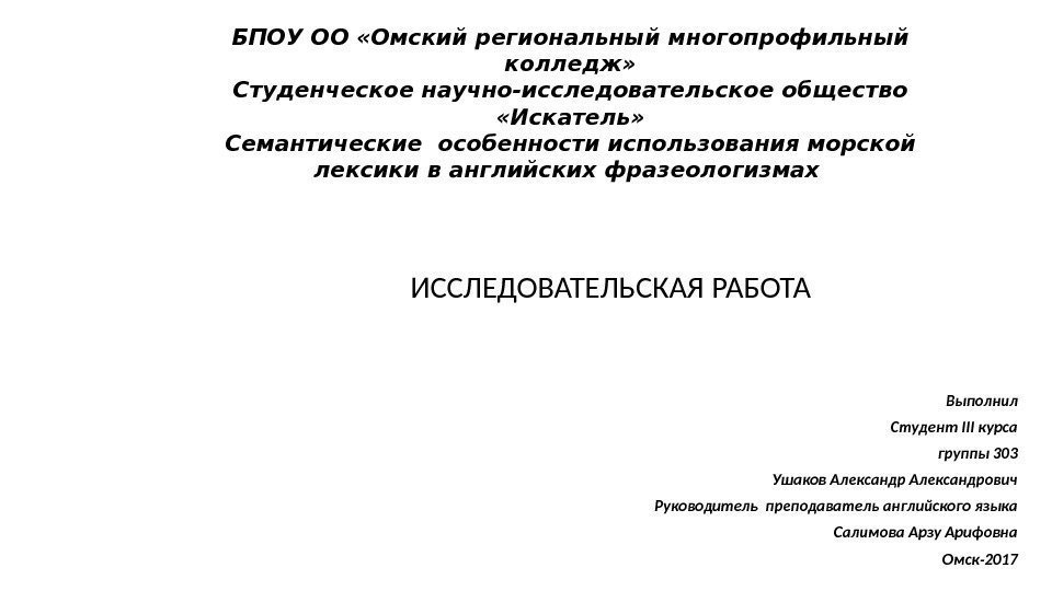 БПОУ ОО «Омский региональный многопрофильный колледж» Студенческое научно-исследовательское общество  «Искатель» Семантические особенности использования