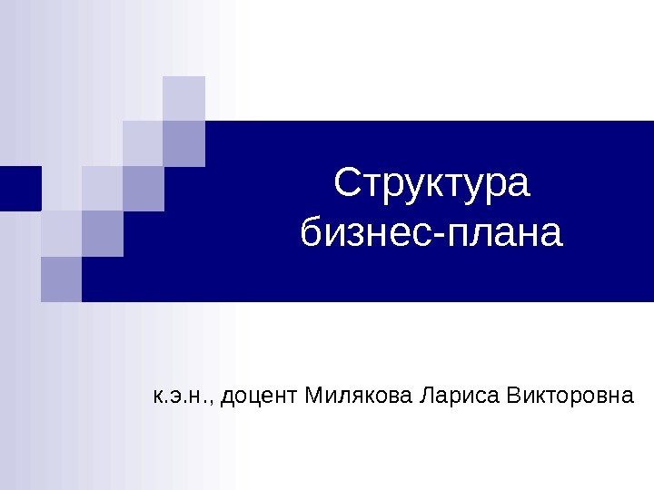 Структура бизнес-плана к. э. н. , доцент Милякова Лариса Викторовна 