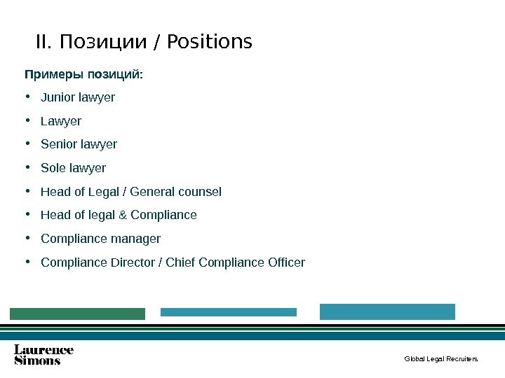 Global Legal Recruiters. II. Позиции / Positions Примеры позиций:  • Junior lawyer 