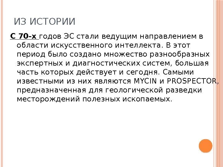 ИЗ ИСТОРИИ С 70 -х годов ЭС стали ведущим направлением в области искусственного интеллекта.