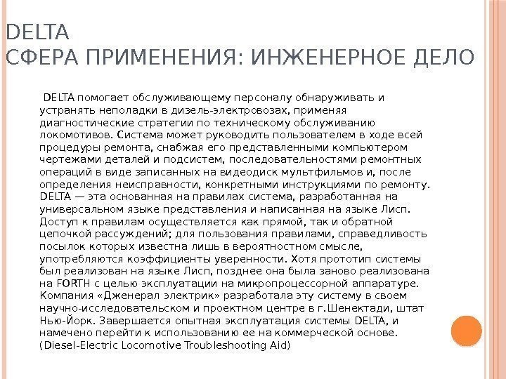 DELTA СФЕРА ПРИМЕНЕНИЯ: ИНЖЕНЕРНОЕ ДЕЛО  DELTA помогает обслуживающему персоналу обнаруживать и устранять неполадки