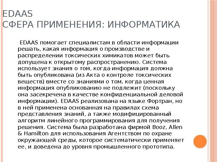 EDAAS СФЕРА ПРИМЕНЕНИЯ: ИНФОРМАТИКА  EDAAS помогает специалистам в области информации решать, какая информация