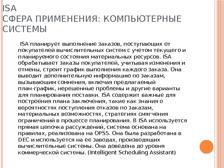 ISA СФЕРА ПРИМЕНЕНИЯ: КОМПЬЮТЕРНЫЕ СИСТЕМЫ  ISA планирует выполнение заказов, поступающих от покупателей вычислительных