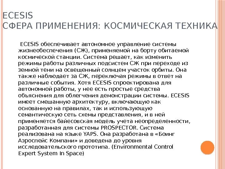 ECESIS СФЕРА ПРИМЕНЕНИЯ: КОСМИЧЕСКАЯ ТЕХНИКА  ECESIS обеспечивает автономное управление системы жизнеобеспечения (СЖ), применяемой