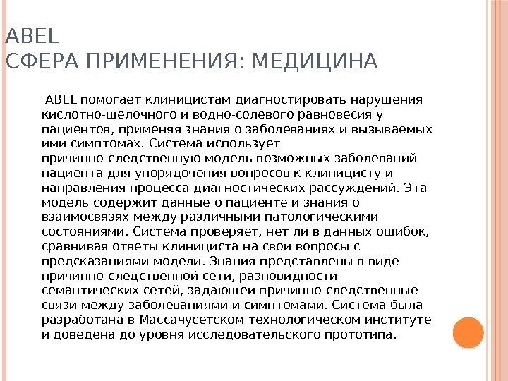 ABEL СФЕРА ПРИМЕНЕНИЯ: МЕДИЦИНА  ABEL помогает клиницистам диагностировать нарушения кислотно-щелочного и водно-солевого равновесия