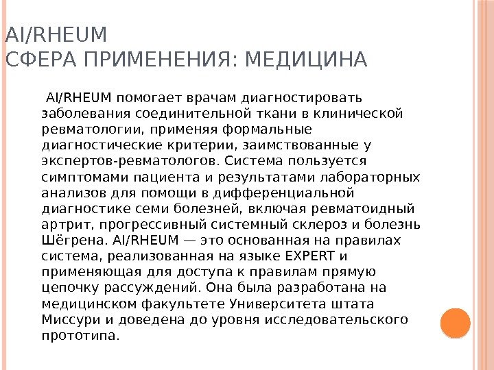 AI/RHEUM СФЕРА ПРИМЕНЕНИЯ: МЕДИЦИНА  AI/RHEUM помогает врачам диагностировать заболевания соединительной ткани в клинической