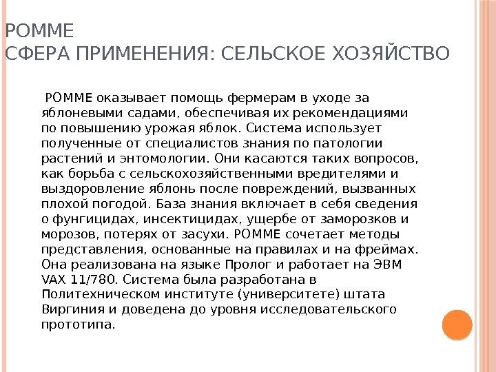 РОММЕ СФЕРА ПРИМЕНЕНИЯ: СЕЛЬСКОЕ ХОЗЯЙСТВО  РОММЕ оказывает помощь фермерам в уходе за яблоневыми