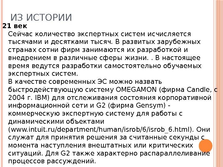 ИЗ ИСТОРИИ 21 век Сейчас количество экспертных систем исчисляется тысячами и десятками тысяч. В