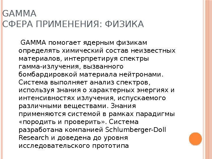 GAMMA СФЕРА ПРИМЕНЕНИЯ: ФИЗИКА  GAMMA помогает ядерным физикам определять химический состав неизвестных материалов,