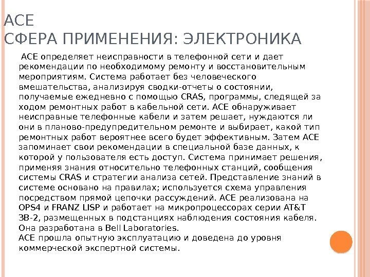 ACE СФЕРА ПРИМЕНЕНИЯ: ЭЛЕКТРОНИКА  ACE определяет неисправности в телефонной сети и дает рекомендации