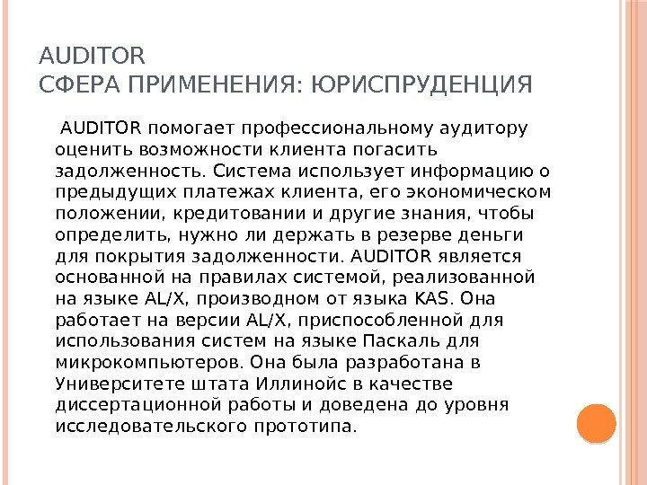 AUDITOR СФЕРА ПРИМЕНЕНИЯ: ЮРИСПРУДЕНЦИЯ  AUDITOR помогает профессиональному аудитору оценить возможности клиента погасить задолженность.