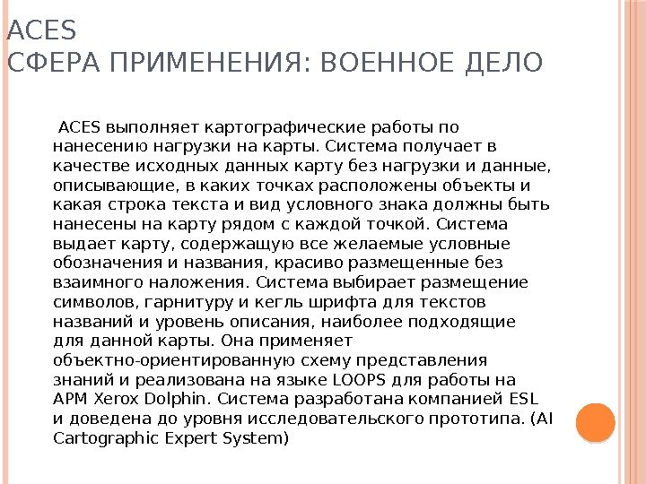 ACES СФЕРА ПРИМЕНЕНИЯ: ВОЕННОЕ ДЕЛО  ACES выполняет картографические работы по нанесению нагрузки на