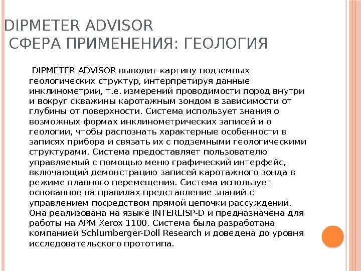 DIPMETER ADVISOR СФЕРА ПРИМЕНЕНИЯ: ГЕОЛОГИЯ  DIPMETER ADVISOR выводит картину подземных геологических структур, интерпретируя