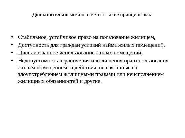 Дополнительно можно отметить такие принципы как:  • Стабильное, устойчивое право на пользование жилищем,