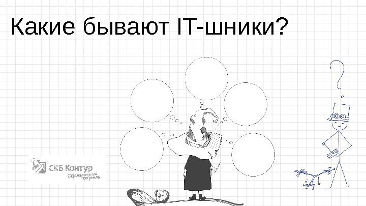 Какие бывают IT-шники? 