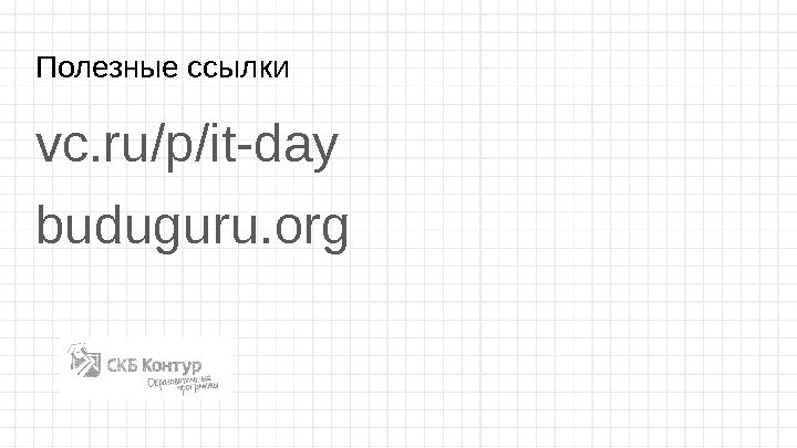 Полезные ссылки vc. ru/p/it-day buduguru. org 