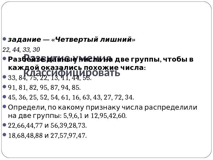 Развитие умения классифицировать задание —  «  » Четвертый лишний 22, 44, 33,