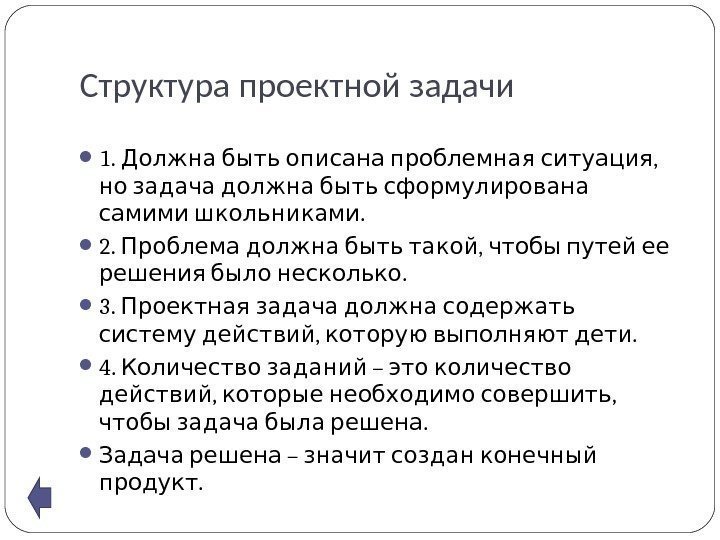 Структура проектной задачи 1.  , Должна быть описана проблемная ситуация  но задача