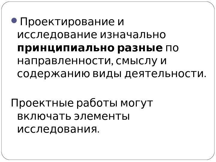   Проектирование и исследование изначально принципиально разные по ,  направленности смыслу и