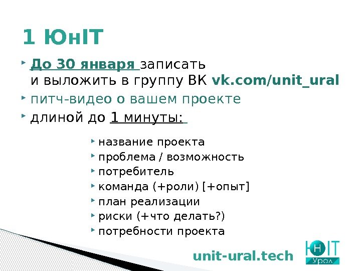  До 30 января записать и выложить в группу ВК  vk. com/unit_ural питч-видео