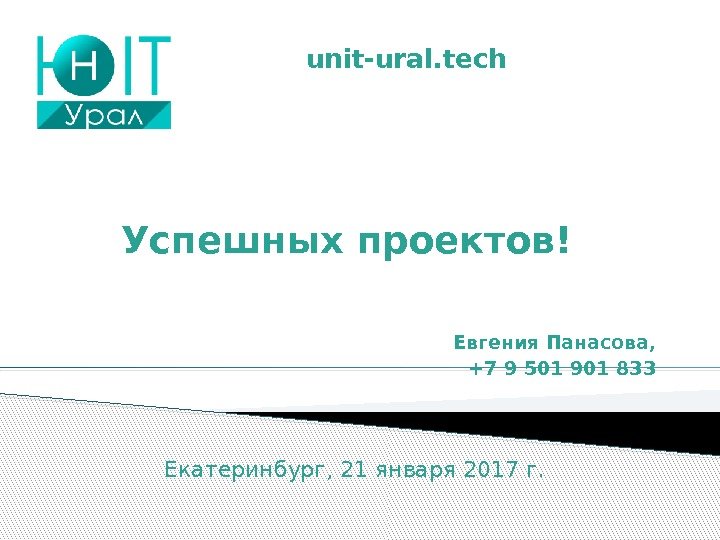  Успешных проектов! Евгения Панасова, +7 9 501 901 833 unit-ural. tech Екатеринбург, 21