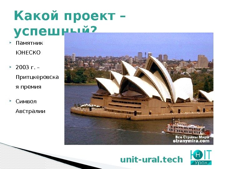  Памятник ЮНЕСКО 2003 г. – Притцкеровска я премия Символ Австралии. Какой проект –