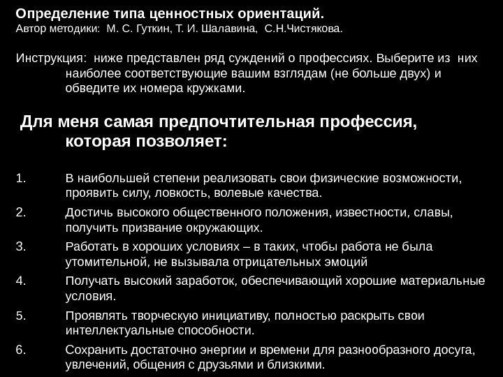 Определение типа ценностных ориентаций. Автор методики:  М. С. Гуткин, Т. И. Шалавина, 