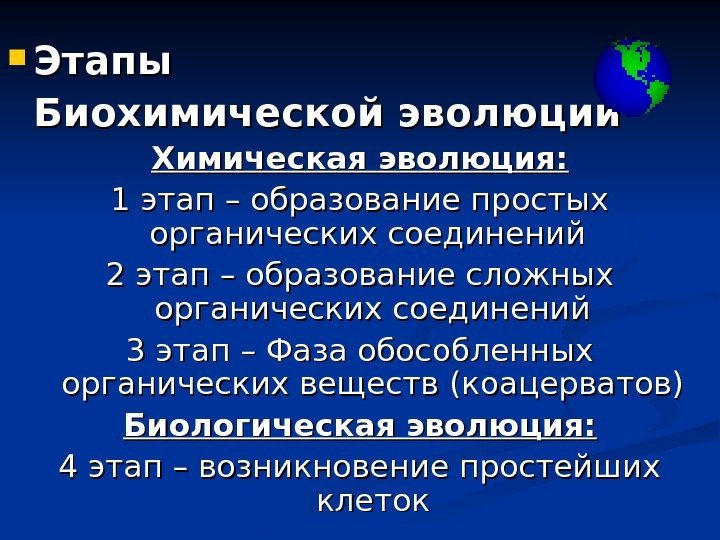   Этапы Биохимической эволюции Химическая эволюция: 1 этап – образование простых органических соединений