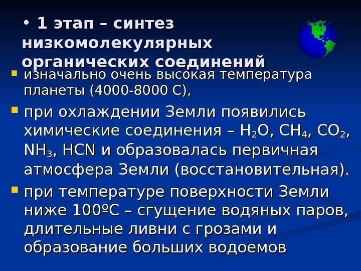   • 1 этап – синтез низкомолекулярных органических соединений изначально очень высокая температура