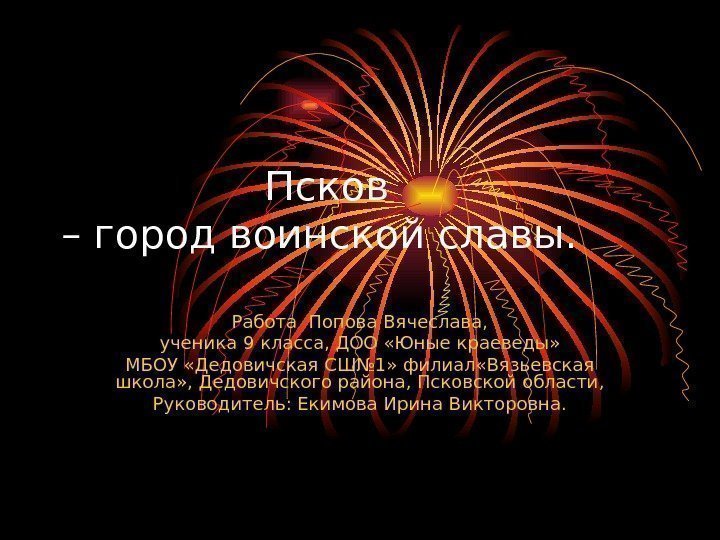    Псков – город воинской славы. Работа Попова Вячеслава, ученика 9 класса,