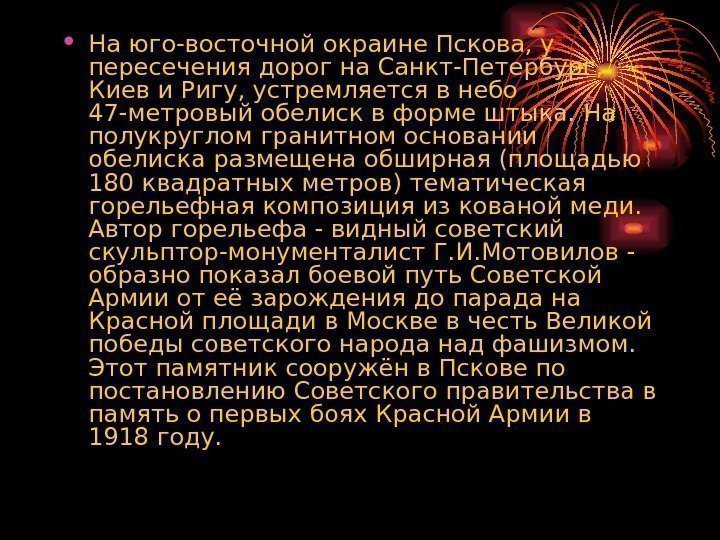  • На юго-восточной окраине Пскова, у пересечения дорог на Санкт-Петербург,  Киев и