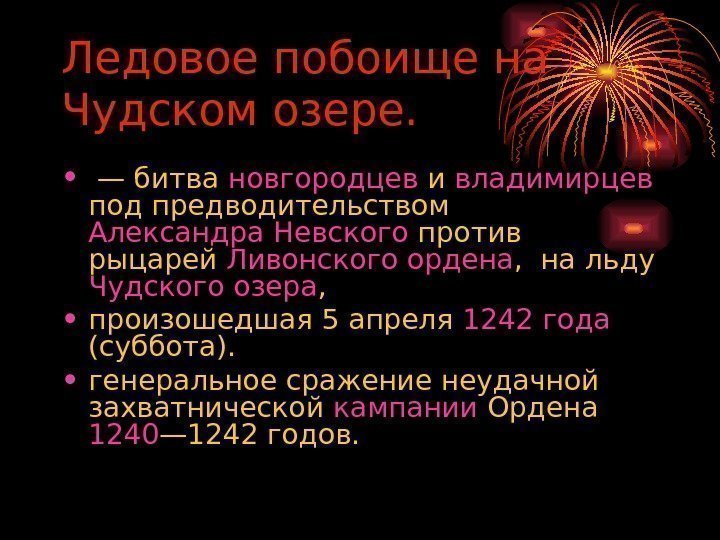 Ледовое побоище на Чудском озере.  • — битва новгородцев и владимирцев  под