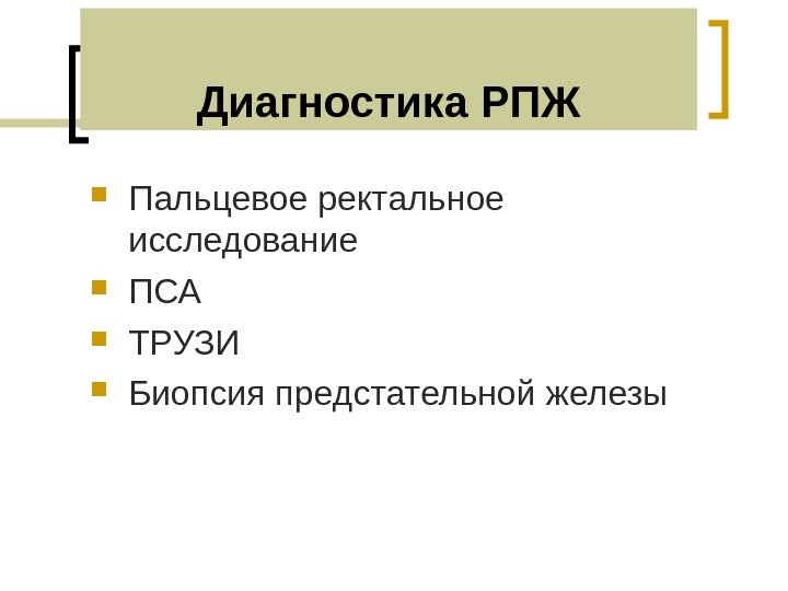 Диагностика РПЖ Пальцевое ректальное исследование ПСА ТРУЗИ Биопсия предстательной железы 