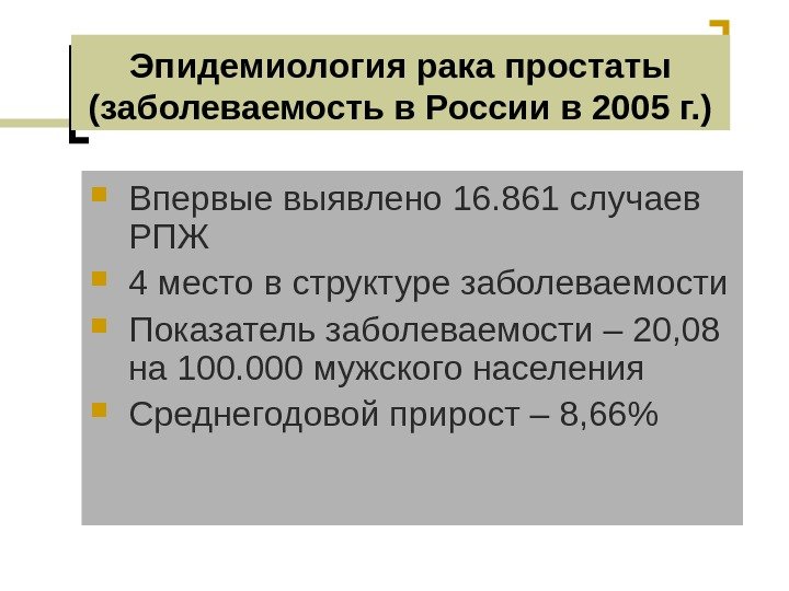 Эпидемиология рака простаты (заболеваемость в России в 2005 г. ) Впервые выявлено 1 6.