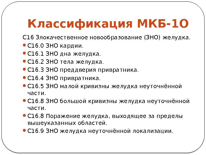 Классификация МКБ-1 О C 16 Злокачественное новообразование (ЗНО) желудка.  C 16. 0 ЗНО