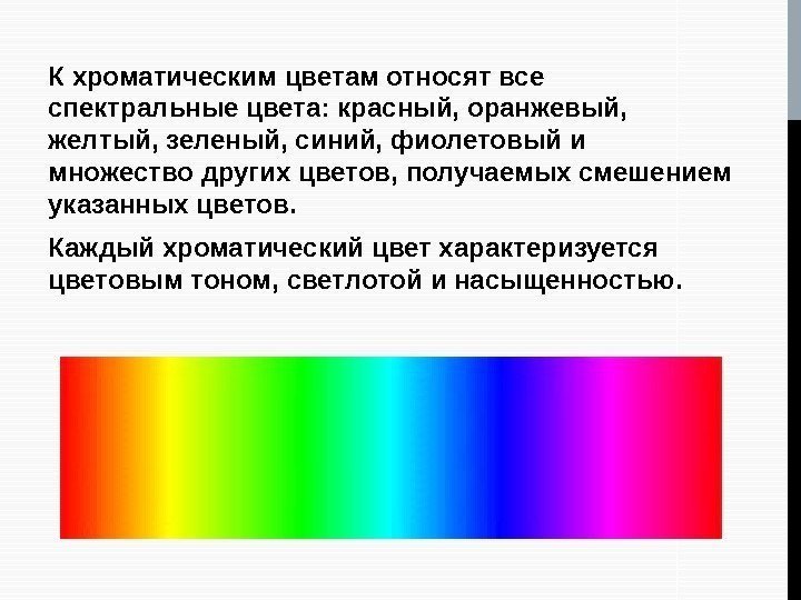 К хроматическим цветам относят все спектральные цвета: красный, оранжевый,  желтый, зеленый, синий, фиолетовый