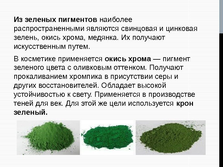 Из зеленых пигментов наиболее распространенными являются свинцовая и цинковая зелень, окись хрома, медянка. Их