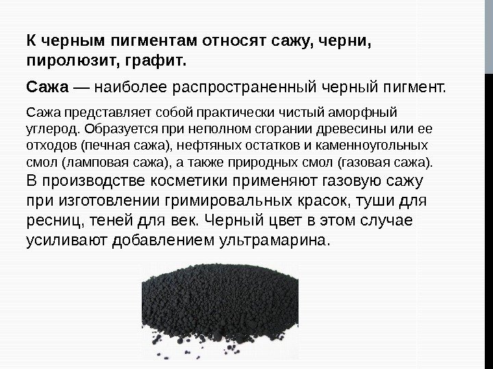 К черным пигментам относят сажу, черни,  пиролюзит, графит.  Сажа — наиболее распространенный