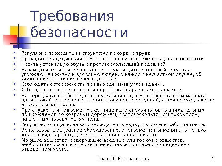 Глава 1. Безопасность. 12 Требования безопасности Регулярно проходить инструктажи по охране труда.  Проходить