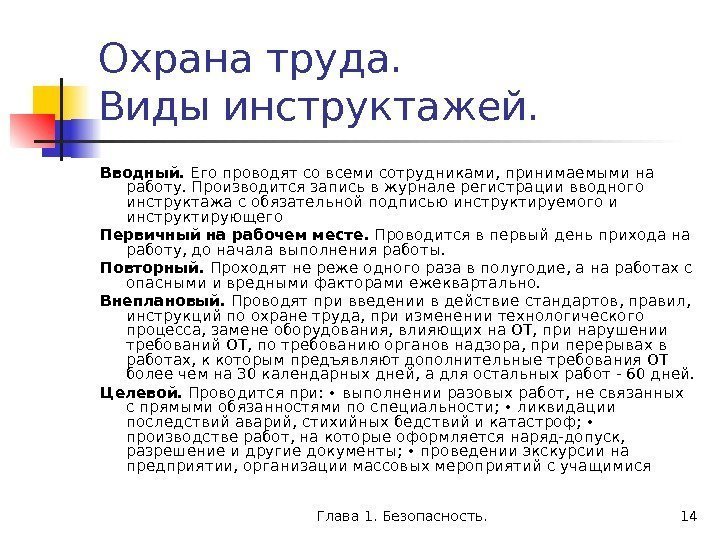 Глава 1. Безопасность. 14 Охрана труда. Виды инструктажей. Вводный.  Его проводят со всеми